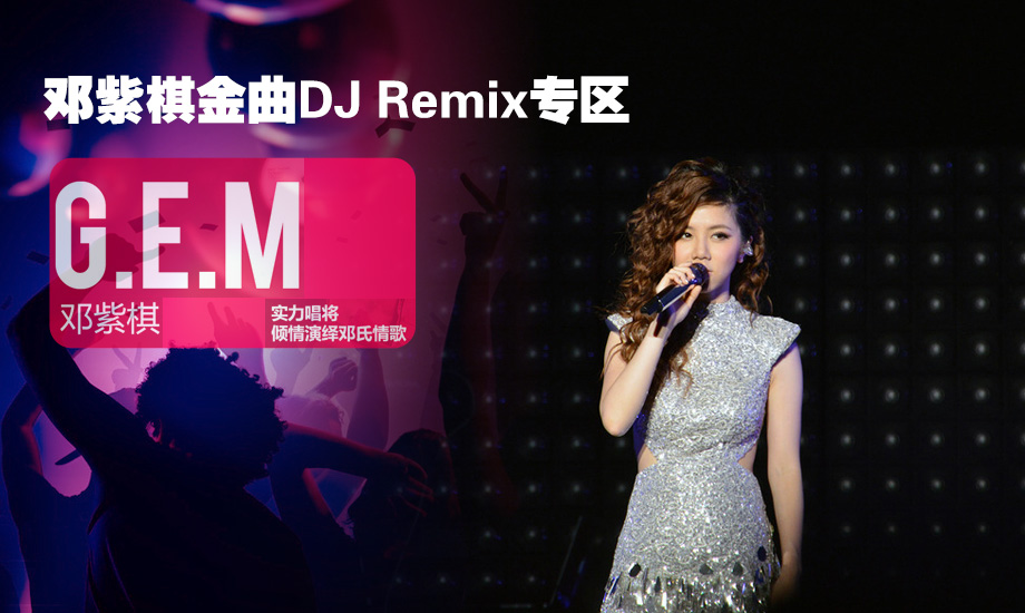 邓紫棋金曲dj remix