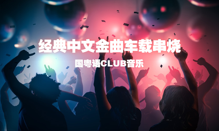 经典中文金曲串烧