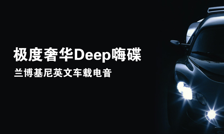 兰博基尼车载电音deep嗨碟